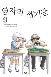 옆자리 세키군 9