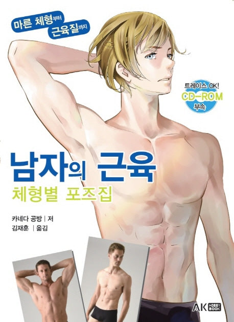 남자의 근육 체형별 포즈집(CD1장포함)