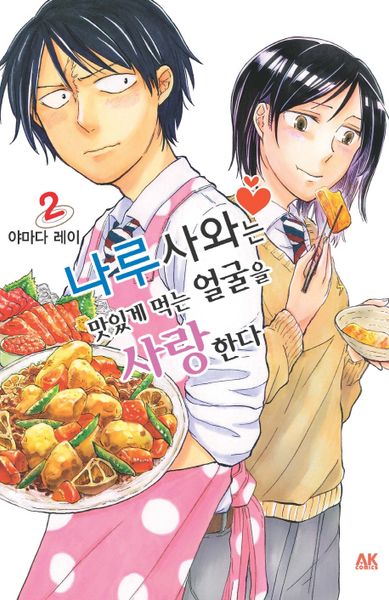 나루사와는 맛있게 먹는 얼굴을 사랑한다 2