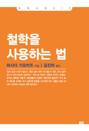 철학을 사용하는 법(이와나미 17)