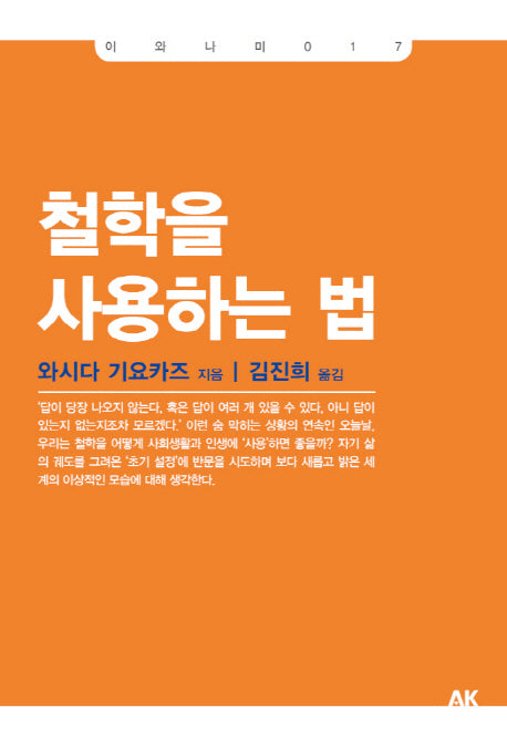 철학을 사용하는 법(이와나미 17)