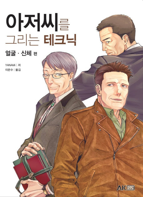 아저씨를 그리는 테크닉: 얼굴, 신체편