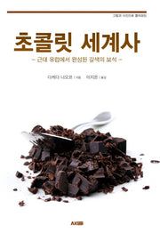 초콜릿 세계사(그림과 사진으로 풀어보는)(AK Trivia Book(에이케이 트리비아 북))