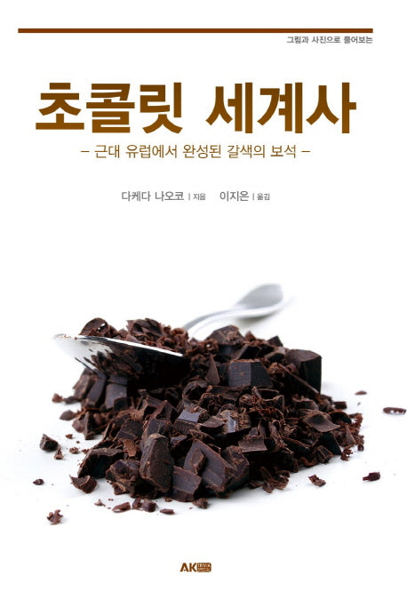 초콜릿 세계사(그림과 사진으로 풀어보는)(AK Trivia Book(에이케이 트리비아 북))