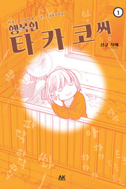 행복한 타카코 씨 1