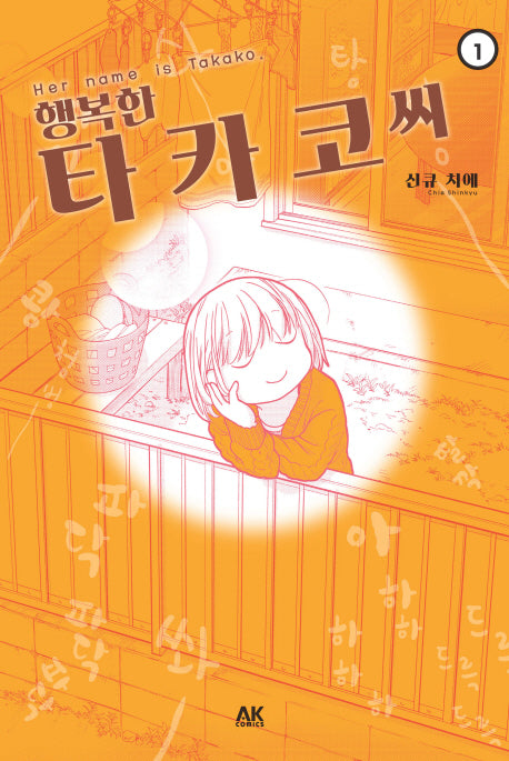 행복한 타카코 씨 1