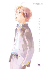 첫사랑 일기 1