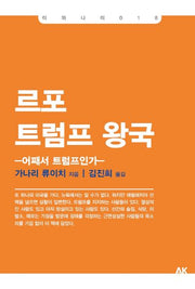 르포 트럼프 왕국(이와나미 18)