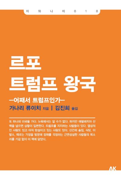 르포 트럼프 왕국(이와나미 18)