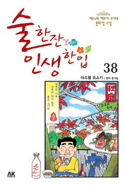 술 한잔 인생 한입 38