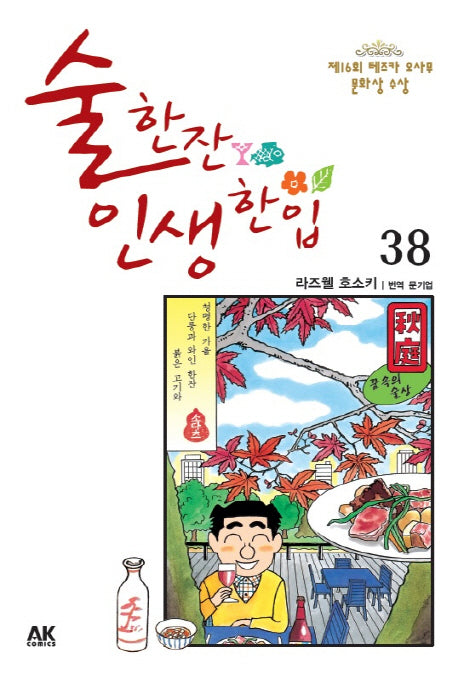 술 한잔 인생 한입 38
