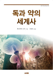 독과 약의 세계사(AK Trivia Book 40)