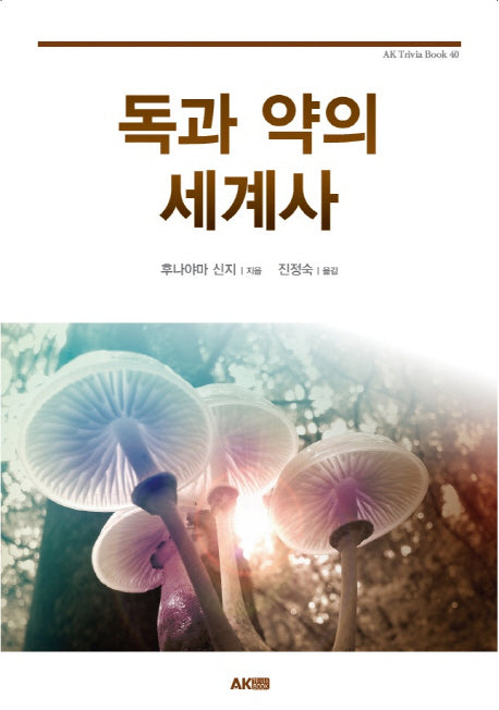 독과 약의 세계사(AK Trivia Book 40)