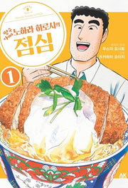 짱구아빠 노하라 히로시의 점심 1