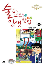 술 한잔 인생 한입 39