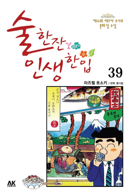 술 한잔 인생 한입 39