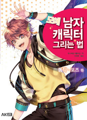 모에 남자 캐릭터 그리는 법: 동작 포즈 편