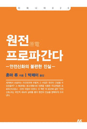 원전 프로파간다(이와나미 20)