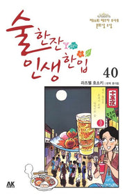 술 한잔 인생 한입 40