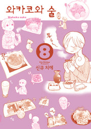 와카코와 술 8