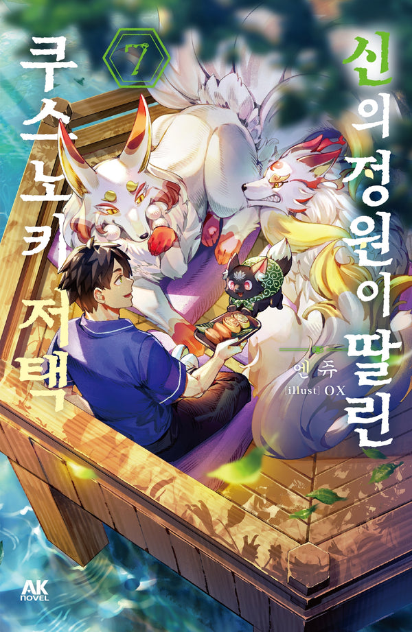 신의 정원이 딸린 쿠스노키 저택 7
