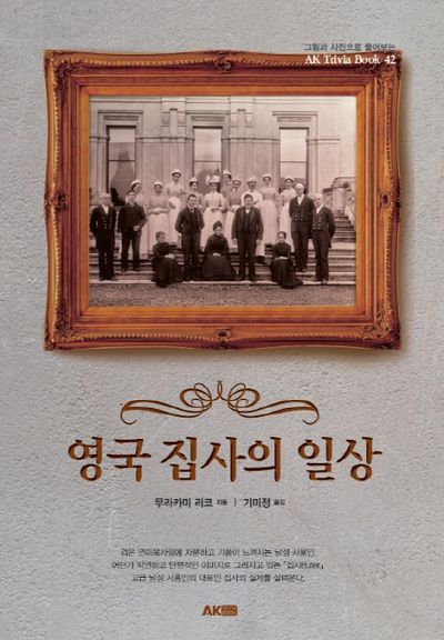 영국 집사의 일상(AK Trivia Book(에이케이 트리비아북) 42)