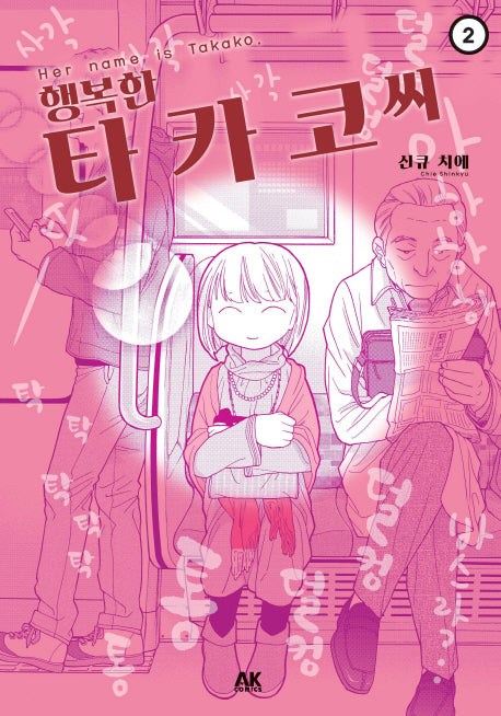 행복한 타카코 씨 2