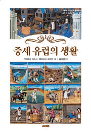 중세 유럽의 생활(AK Trivia Book(에이케이 트리비아 북) 43)