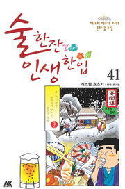 술 한잔 인생 한입 41