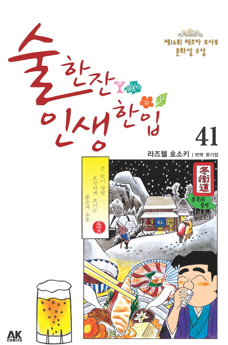 술 한잔 인생 한입 41