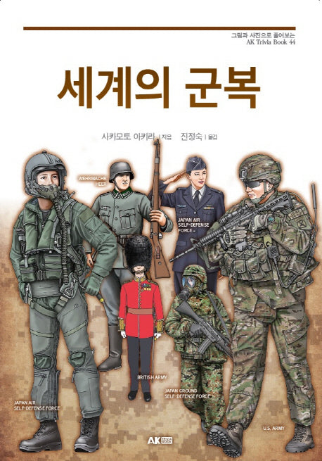 세계의 군복(AK Trivia Book 44)