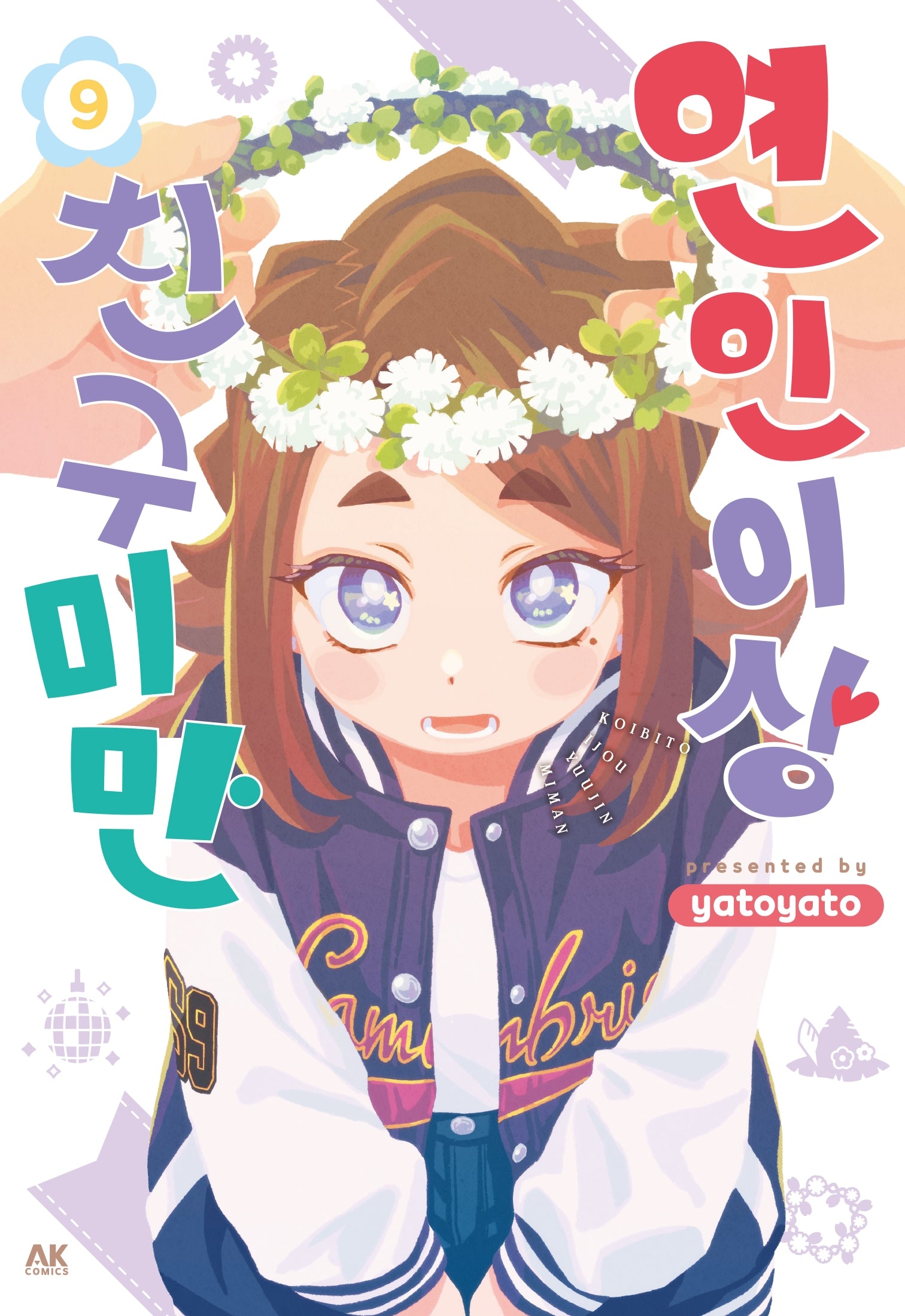 연인 이상 친구 미만 9