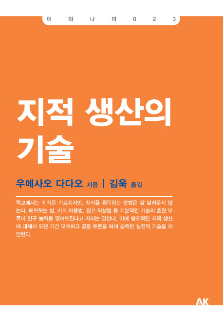 지적 생산의 기술(이와나미 23)