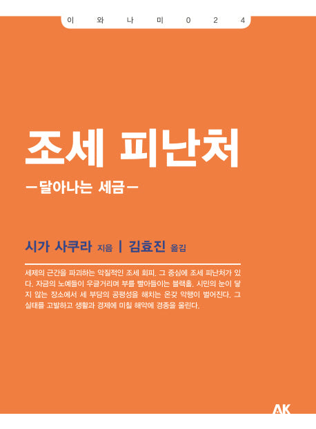 조세 피난처(이와나미 24)