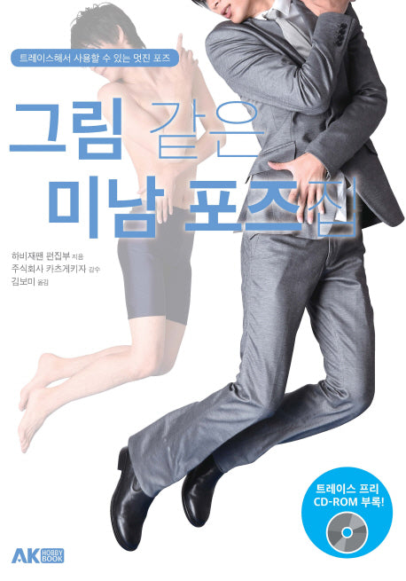 그림 같은 미남 포즈집(CD1장포함)