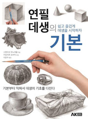 연필 데생의 기본