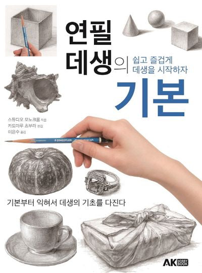 연필 데생의 기본