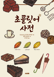 초콜릿어 사전(AK Trivia Book(에이케이 트리비아 북))