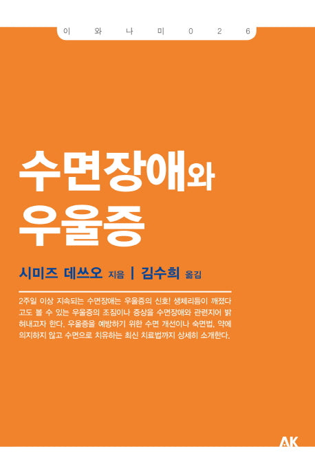 수면장애와 우울증(이와나미 26)