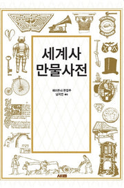 세계사 만물사전(AK Trivia Book(에이케이 트리비아북))