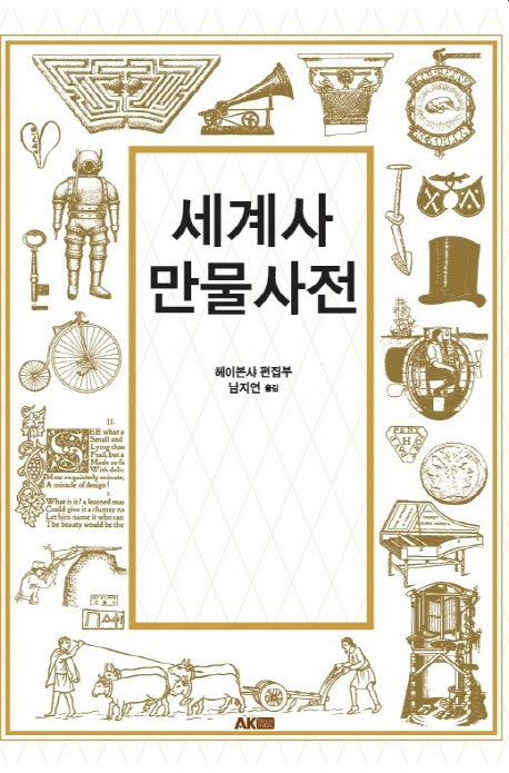 세계사 만물사전(AK Trivia Book(에이케이 트리비아북))