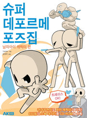 슈퍼 데포르메 포즈집: 남자아이 캐릭터 편(CD1장포함)