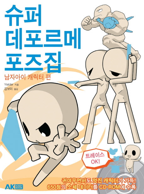 슈퍼 데포르메 포즈집: 남자아이 캐릭터 편(CD1장포함)