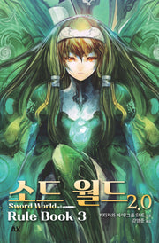 소드 월드 2.0 룰북 3