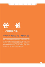 쑨원: 근대화의 기로(이와나미 28)