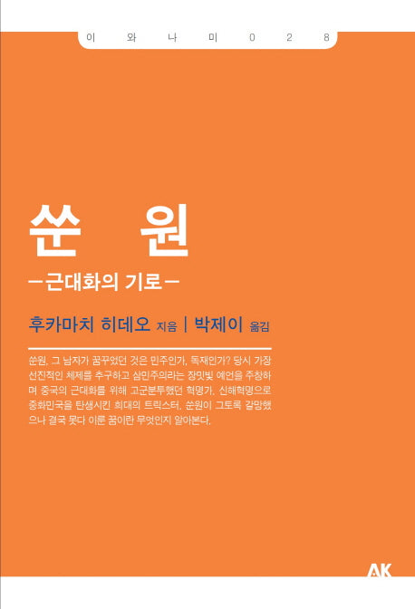 쑨원: 근대화의 기로(이와나미 28)