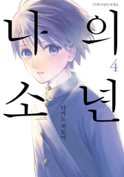 나의 소년 4