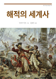 해적의 세계사(AK Trivia Book(에이케이 트리비아 북) 46)