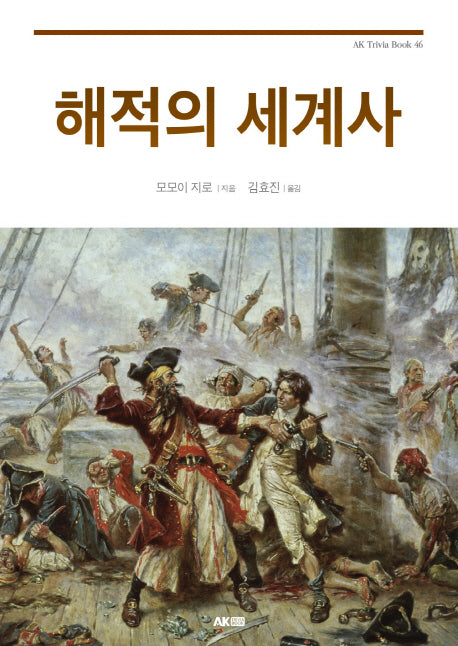 해적의 세계사(AK Trivia Book(에이케이 트리비아 북) 46)