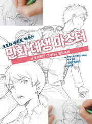 만화 데생 마스터(프로의 작화로 배우는)